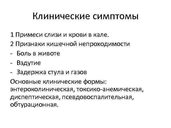 Клинические симптомы 1 Примеси слизи и крови в кале. 2 Признаки кишечной непроходимости -