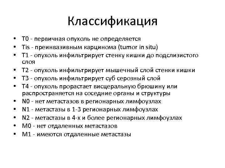 Классификация • Т 0 - первичная опухоль не определяется • Тis - преинвазивным карцинома