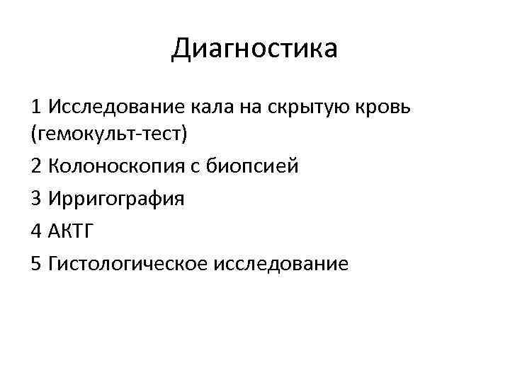 Диагностика 1 Исследование кала на скрытую кровь (гемокульт-тест) 2 Колоноскопия с биопсией 3 Ирригография