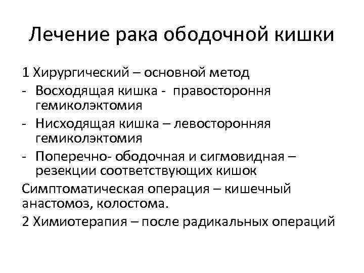 Лечение рака ободочной кишки 1 Хирургический – основной метод - Восходящая кишка - правостороння