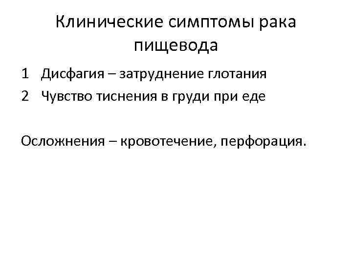 Клинические симптомы рака пищевода 1 Дисфагия – затруднение глотания 2 Чувство тиснения в груди