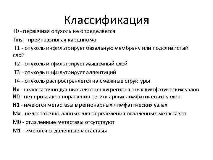Классификация Т 0 - первичная опухоль не определяется Тins – преинвазивная карцинома Т 1