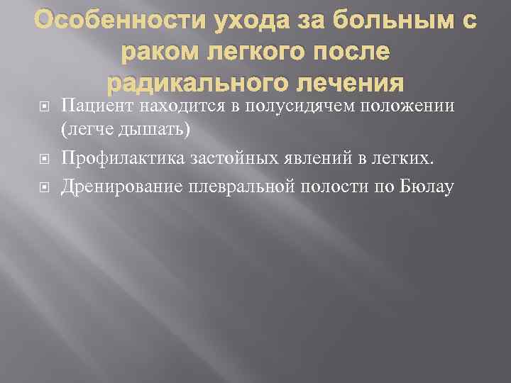 Особенности ухода за больным с раком легкого после радикального лечения Пациент находится в полусидячем