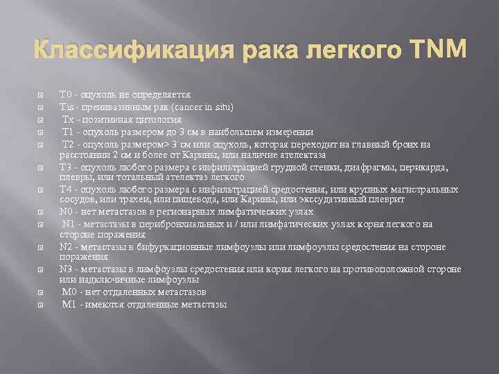 Классификация рака легкого ТNM Т 0 - опухоль не определяется Тis - преинвазивным рак