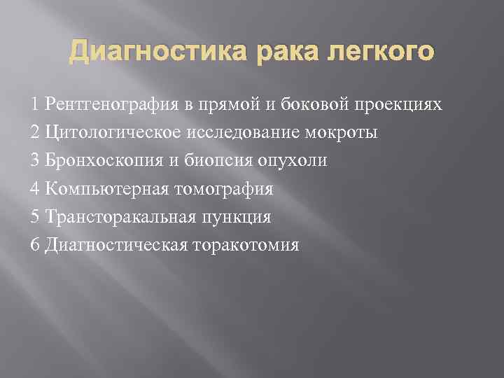 Диагностика рака легкого 1 Рентгенография в прямой и боковой проекциях 2 Цитологическое исследование мокроты