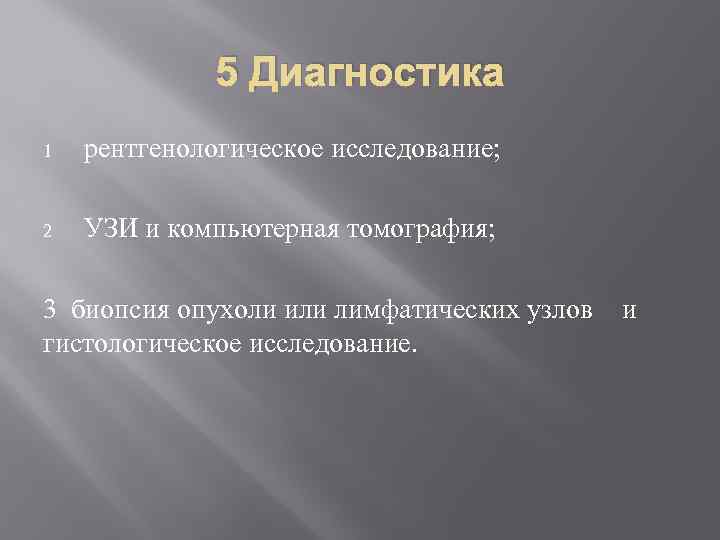 5 Диагностика 1 рентгенологическое исследование; 2 УЗИ и компьютерная томография; 3 биопсия опухоли или