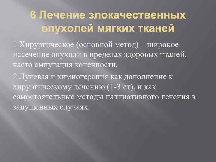 6 Лечение злокачественных опухолей мягких тканей 1 Хирургическое (основной метод) – широкое иссечение опухоли