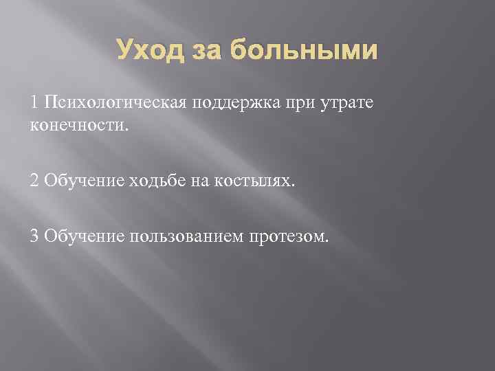 Уход за больными 1 Психологическая поддержка при утрате конечности. 2 Обучение ходьбе на костылях.