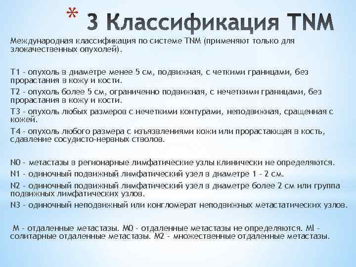 * Международная классификация по системе TNM (применяют только для злокачественных опухолей). Т 1 -