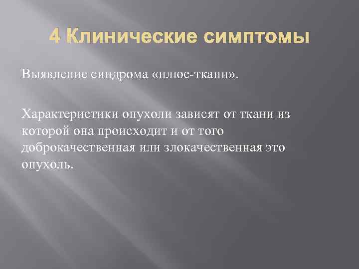 4 Клинические симптомы Выявление синдрома «плюс-ткани» . Характеристики опухоли зависят от ткани из которой