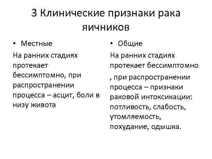 3 Клинические признаки рака яичников • Местные На ранних стадиях протекает бессимптомно, при распространении