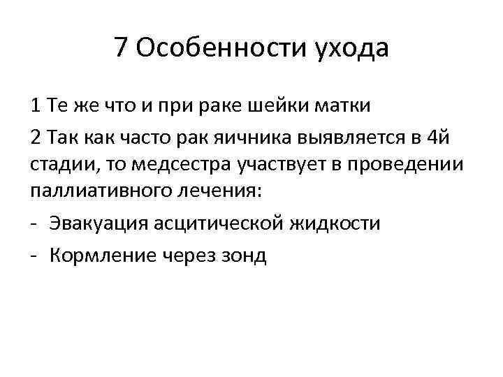 7 Особенности ухода 1 Те же что и при раке шейки матки 2 Так