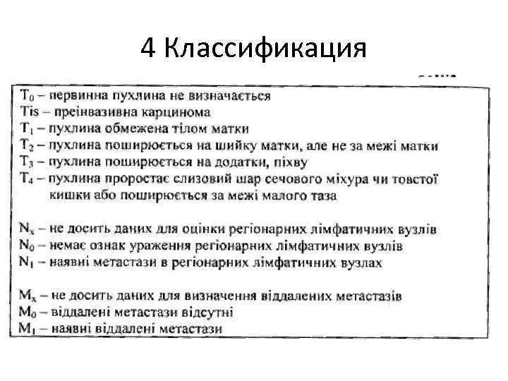 4 Классификация 