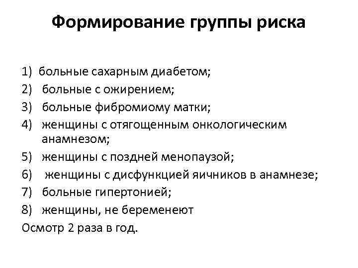 Формирование группы риска 1) 2) 3) 4) больные сахарным диабетом; больные с ожирением; больные