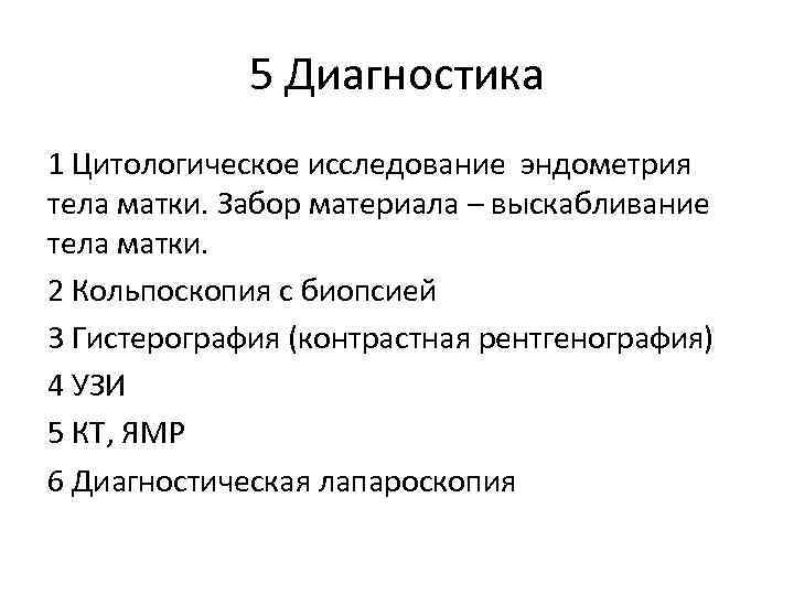 5 Диагностика 1 Цитологическое исследование эндометрия тела матки. Забор материала – выскабливание тела матки.