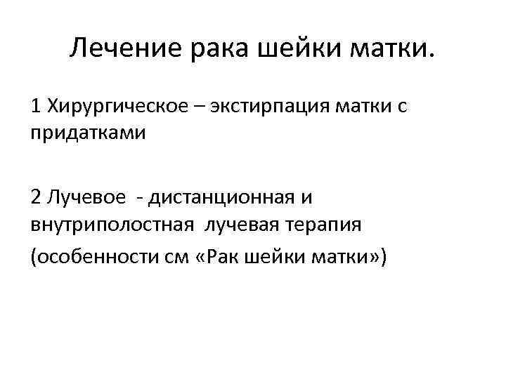 Лечение рака шейки матки. 1 Хирургическое – экстирпация матки с придатками 2 Лучевое -