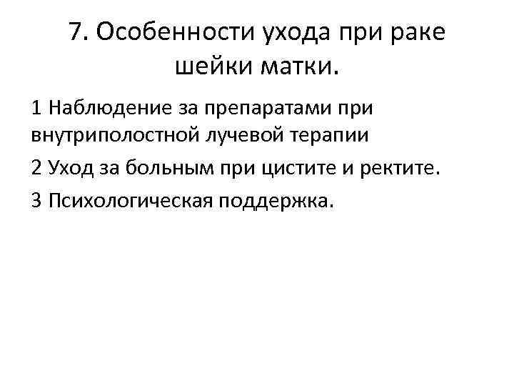7. Особенности ухода при раке шейки матки. 1 Наблюдение за препаратами при внутриполостной лучевой
