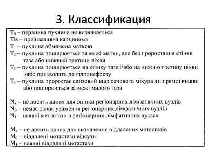 3. Классификация 