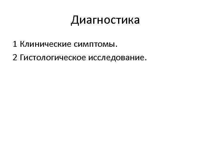 Диагностика 1 Клинические симптомы. 2 Гистологическое исследование. 