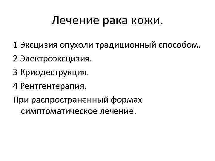 Лечение рака кожи. 1 Эксцизия опухоли традиционный способом. 2 Электроэксцизия. 3 Криодеструкция. 4 Рентгентерапия.