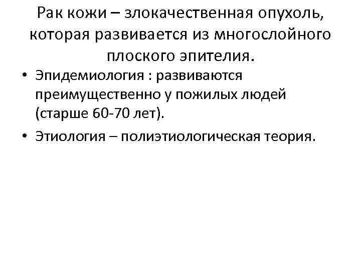 Рак кожи – злокачественная опухоль, которая развивается из многослойного плоского эпителия. • Эпидемиология :