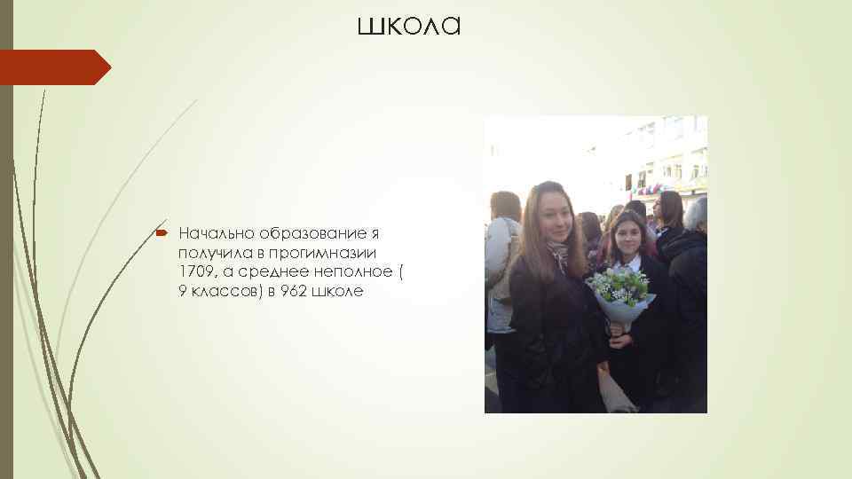 школа Начально образование я получила в прогимназии 1709, а среднее неполное ( 9 классов)
