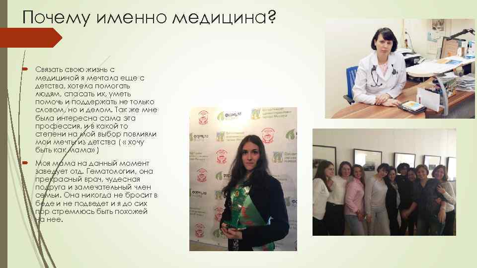 Почему именно медицина? Связать свою жизнь с медициной я мечтала еще с детства, хотела