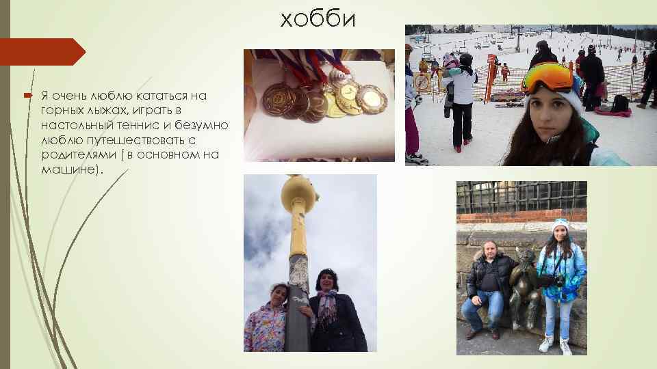 хобби Я очень люблю кататься на горных лыжах, играть в настольный теннис и безумно