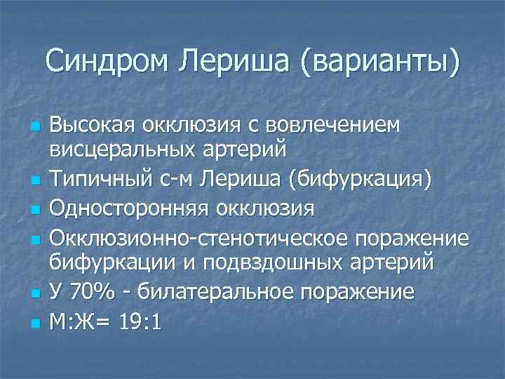 Синдром Лериша (варианты) n n n Высокая окклюзия с вовлечением висцеральных артерий Типичный с-м