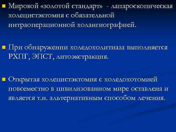n Мировой «золотой стандарт» - лапароскопическая холецистэктомия с обязательной интраоперационной холангиографией. n При обнаружении