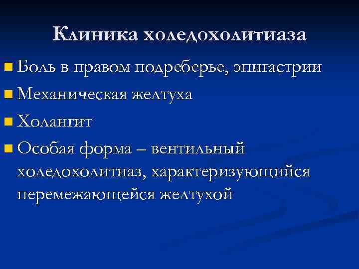 Клиника холедохолитиаза n Боль в правом подреберье, эпигастрии n Механическая желтуха n Холангит n