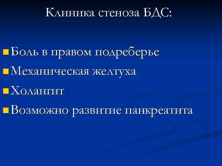 Клиника стеноза БДС: n Боль в правом подреберье n Механическая желтуха n Холангит n