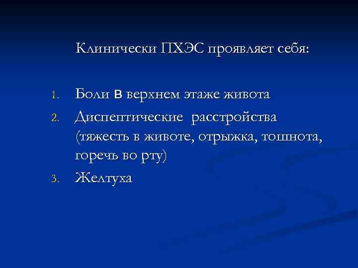 Клинически ПХЭС проявляет себя: 1. 2. 3. Боли в верхнем этаже живота Диспептические расстройства
