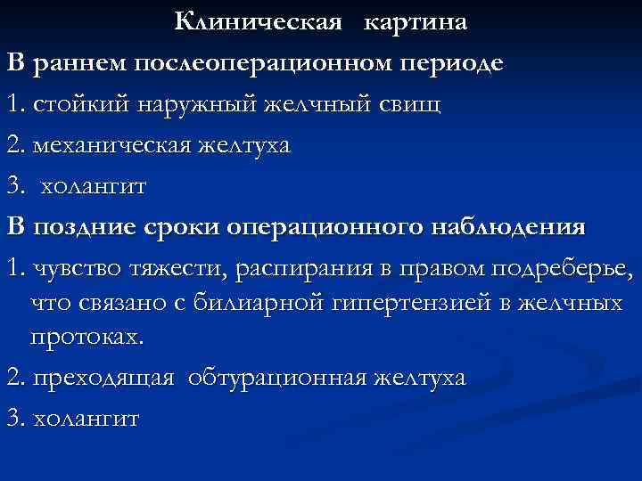 Клиническая картина В раннем послеоперационном периоде 1. стойкий наружный желчный свищ 2. механическая желтуха