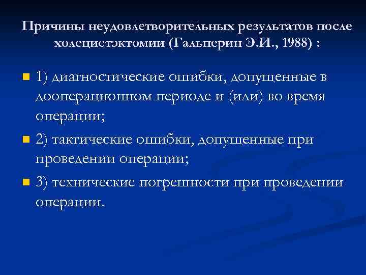 Жидкий стул после холецистэктомии