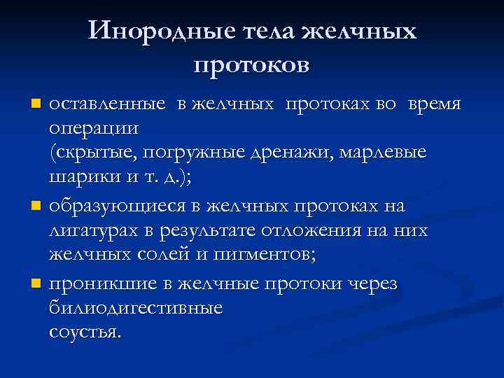 Инородные тела желчных протоков оставленные в желчных протоках во время операции (скрытые, погружные дренажи,