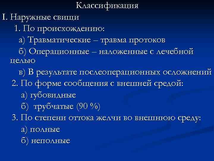 Классификация I. Наружные свищи 1. По происхождению: а) Травматические – травма протоков б) Операционные