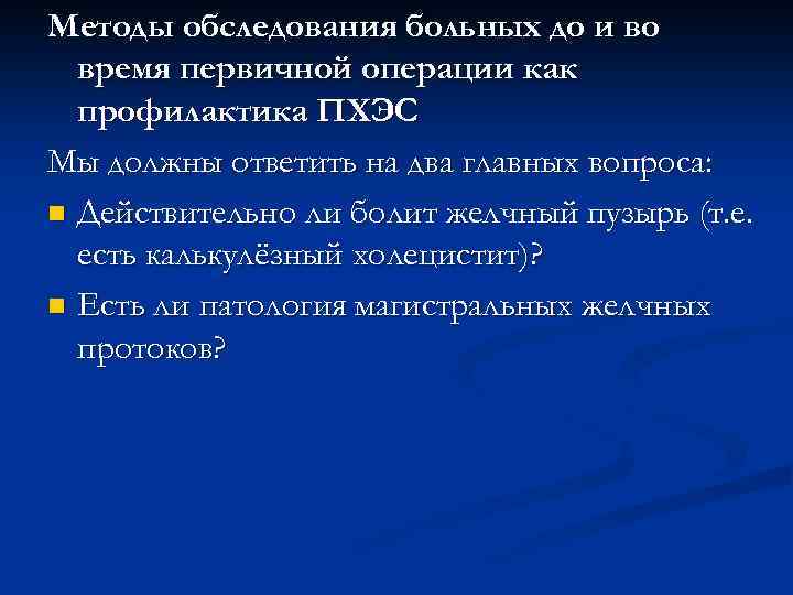 Методы обследования больных до и во время первичной операции как профилактика ПХЭС Мы должны