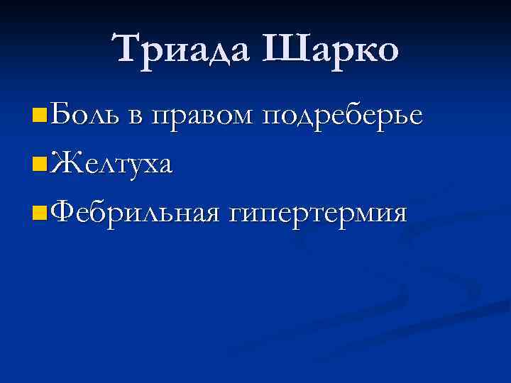 Триада Шарко n Боль в правом подреберье n Желтуха n Фебрильная гипертермия 