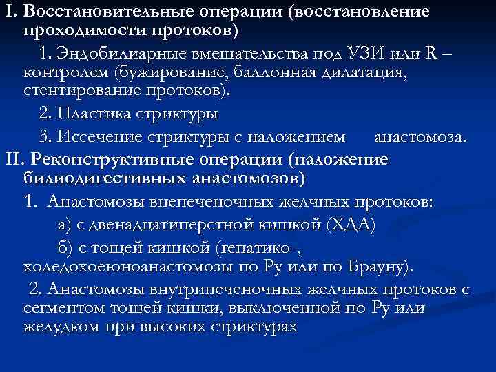 I. Восстановительные операции (восстановление проходимости протоков) 1. Эндобилиарные вмешательства под УЗИ или R –