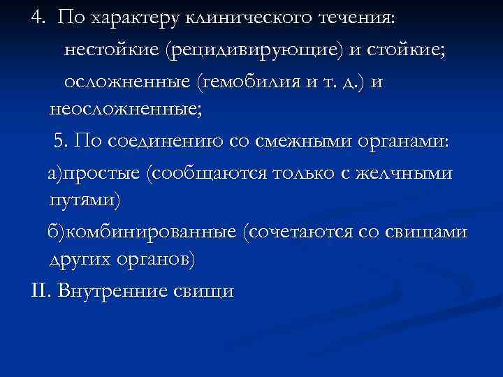 4. По характеру клинического течения: нестойкие (рецидивирующие) и стойкие; осложненные (гемобилия и т. д.