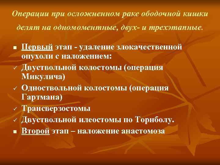 Операции при осложненном раке ободочной кишки делят на одномоментные, двух- и трехэтапные. n ü