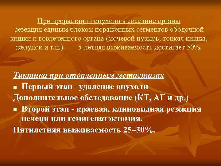 При прорастании опухоли в соседние органы резекция единым блоком пораженных сегментов ободочной кишки и