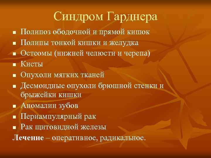 Синдром Гарднера Полипоз ободочной и прямой кишок n Полипы тонкой кишки и желудка n