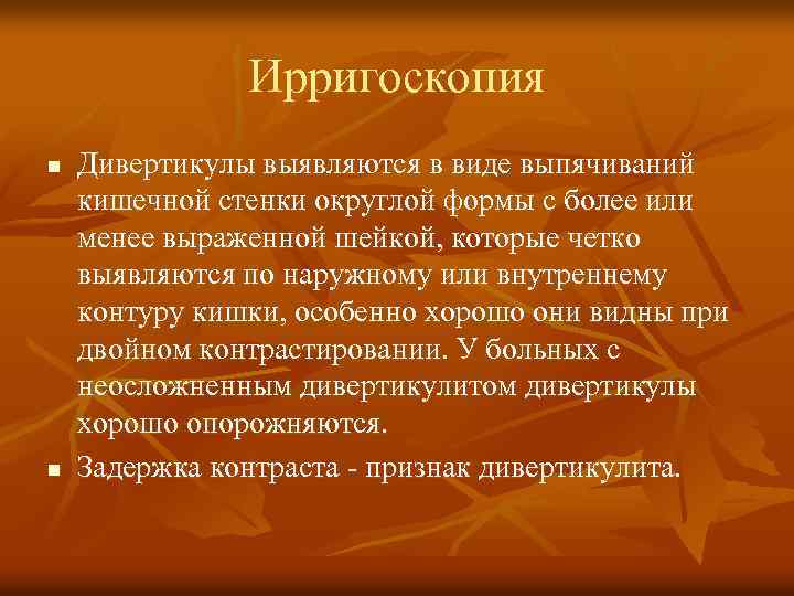 Ирригоскопия n n Дивертикулы выявляются в виде выпячиваний кишечной стенки округлой формы с более