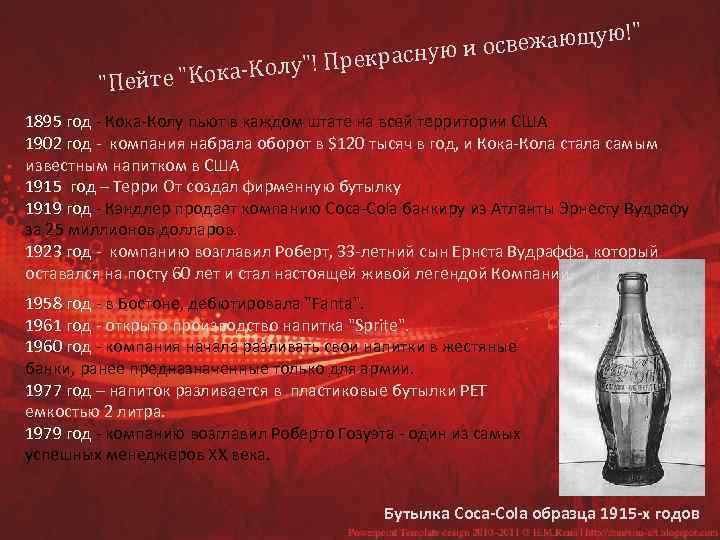 " вежающую! и ос рекрасную "! П "Кока-Колу "Пейте 1895 год - Кока-Колу пьют