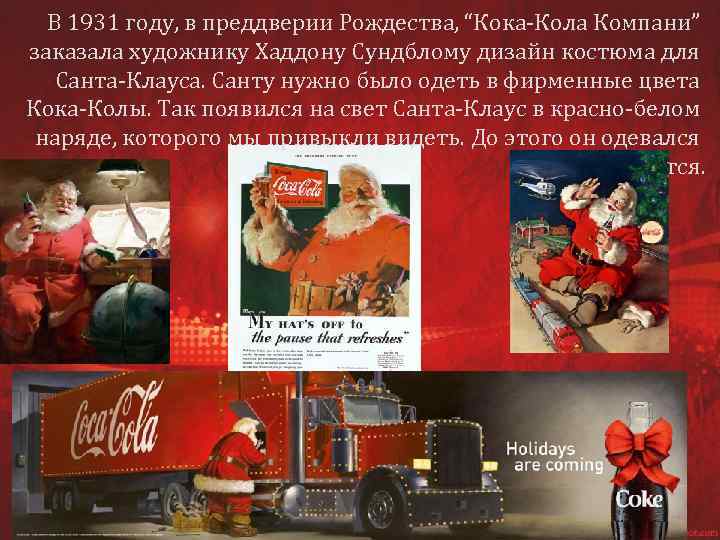 В 1931 году, в преддверии Рождества, “Кока-Кола Компани” заказала художнику Хаддону Сундблому дизайн костюма