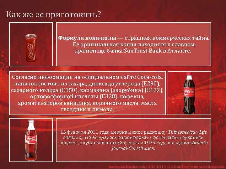 Как же ее приготовить? Формула кока-колы — страшная коммерческая тайна. Её оригинальная копия находится