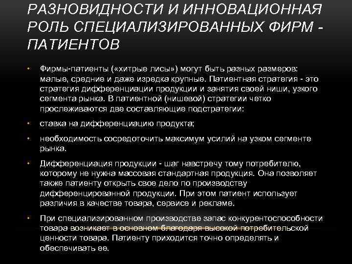 РАЗНОВИДНОСТИ И ИННОВАЦИОННАЯ РОЛЬ СПЕЦИАЛИЗИРОВАННЫХ ФИРМ - ПАТИЕНТОВ • Фирмы-патиенты ( «хитрые лисы» )