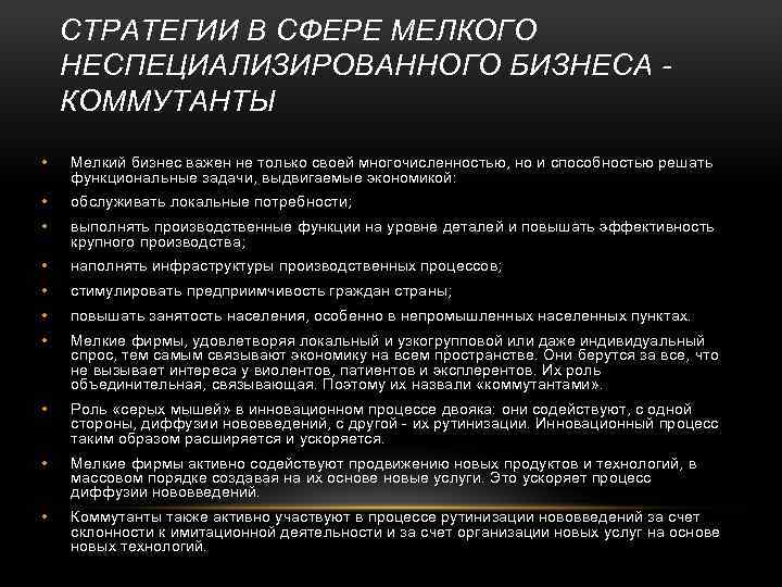 СТРАТЕГИИ В СФЕРЕ МЕЛКОГО НЕСПЕЦИАЛИЗИРОВАННОГО БИЗНЕСА - КОММУТАНТЫ • Мелкий бизнес важен не только